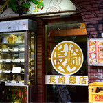 長崎飯店 - 外観