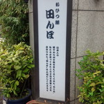 おひつ膳 田んぼ - 日本に生まれて良かったー！