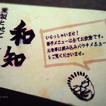 燻製と地ビール 和知 - メニュー