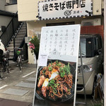 焼きそば専門店 濱崎 - 