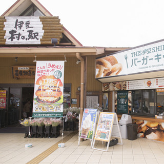 隣接する食のテーマパーク伊豆・村の駅