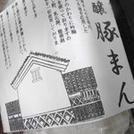 Sanrensuisha No Sato Asakura Shokukoubou Kanekichiya - 吟醸豚まん（5個）