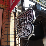 珈琲屋 めいぷる - 