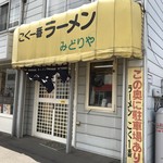 Koku Ichiban Ra-Men Midoriya - 店舗横、向かい駐車場ございます。