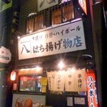 はち揚げ物店 - 外観