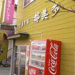 都美多菓子店 - 