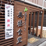 オホーツク美幌食堂 - 店舗入り口