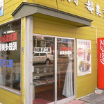 都美多菓子店 - 