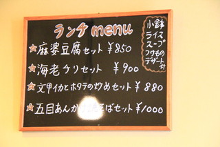 中国料理 松本 - 壁掛けランチメニュー