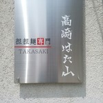 高崎はた山 - 【2017.5.16(火)】店舗の看板