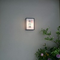 御曹司 松六家 - 