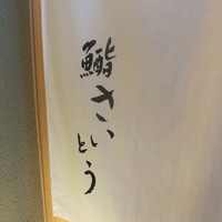 鮨 さいとう - 