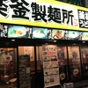 楽釜製麺所 上野御徒町直売店