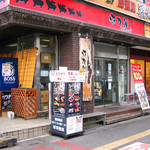 平九郎R - 店がまえ