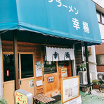 トーフラーメン 幸楊 - 