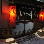 Yakitori No Itsupuku - 