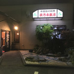 松乃木飯店 - 