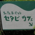 セタビカフェ - 