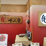 呼人堂 - 呼人堂 京阪百貨店樟葉店(2017年5月)