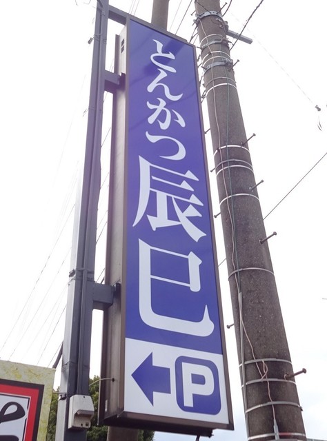 外观的照片 : tonkatsutatsumi[食べログ](繁体中文)