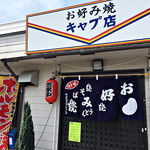 キャプ店お好み焼 - 