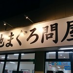 築地まぐろ問屋 魚よし - 