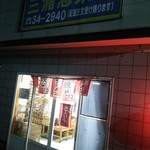三浦惣菜店 - 