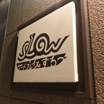 サードプレイスすろー - 看板