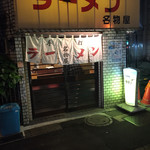 名物屋 - 