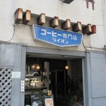 コーヒー専門店 ライオン - 