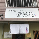 らぁ麺 紫陽花 - 