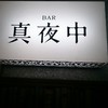 BAR 真夜中
