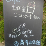 高澤記念館 - 外観；外にあったメニュー