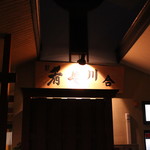 肴や川合 - 