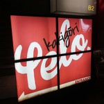 yelo - ☆こちらの看板が目印(^o^)／☆