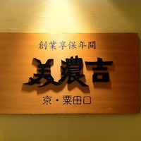 美濃吉 京王新宿店 - 