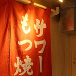 恵比寿 ふじ屋 - 