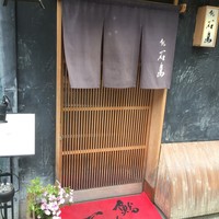 鮨 石島 - 