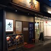 麺屋 和人 天王寺北口本店