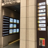 はも・天然ふぐ 銀座 福和 - 