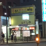 はやしや - はやしや外観