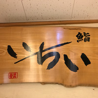 鮨処いちい - 
