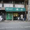 新宿めんや風花