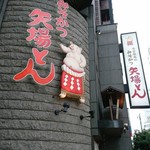 名古屋名物 みそかつ 矢場とん - 