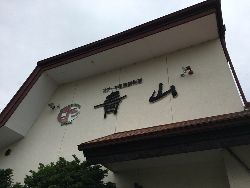 青山 name=