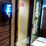 地料理の店 ごんきち - 