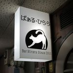 ばぁる・ひらら - お店の看板