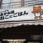 にいがた あかね屋 ねこにごはん - 