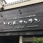 Seoul Kitchen - 