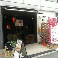 瓦町どら鴨 - 